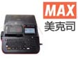 MAX线号打印机