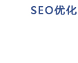 SEO优化